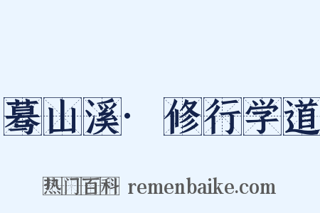 蓦山溪·修行学道是什么意思的图片